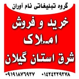 فروش املاک در شرق استان گیلان
