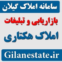 بازاریابی و تبلیغات املاک هکتاری در استان گیلان
