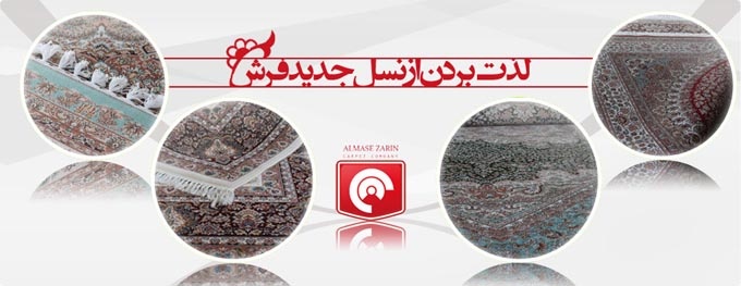 فرش ، تابلو فرش و فرش ماشینی گروه صنعتی زرین