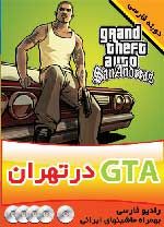 دانلود رایگان بازی GTA 4 Vice city در بازی کامپيوتری GTA در تهران دانلود رایگان بازی GTA 4 Vice city در بازی کامپيوتری GTA در تهران