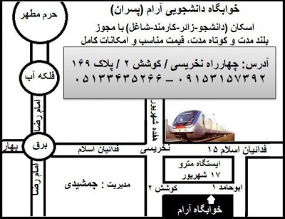 خوابگاه دانشجویی در مشهد