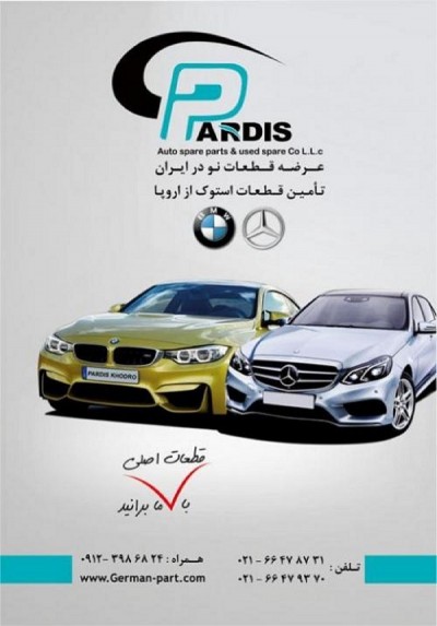  فروش و تامین لوازم یدکی و قطعات استوک و نو خودرو های آلمانی در ایران