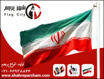 تولید کننده انواع پرچم ایران اهتزاز و الوان