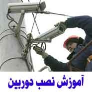 حــرفه ای ترین مــرکز آمـوزش نصب دوربین مدار بسته در ایران