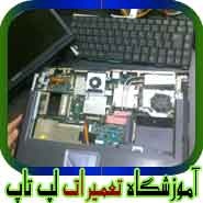  مجهزترین مرکز آموزش تعمیرات لپ تاپ در ایران
