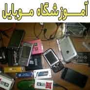 تعمیر موبایل در ایران