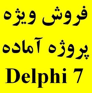 پروژه آماده Delphi 7.0