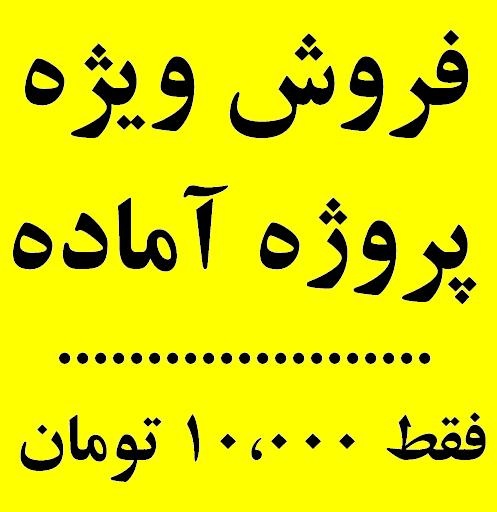 پروژه دانشجويي و برنامه نويسي رايگان و ارزان قاصدك