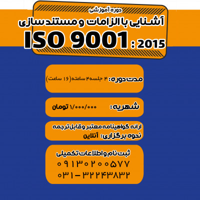 آموزش ISO 9001:2015