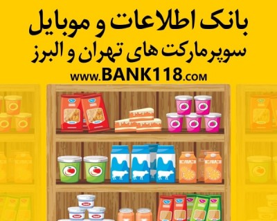 لیست کلیه سوپرمارکت های تهران و حومه