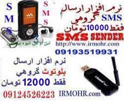 نرم افزار ارسال SMS تبلیغی 10000 تومان                 