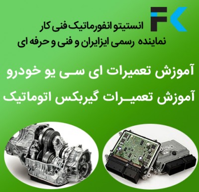 آموزش تعمیر ایسیو ماشین ایرانی