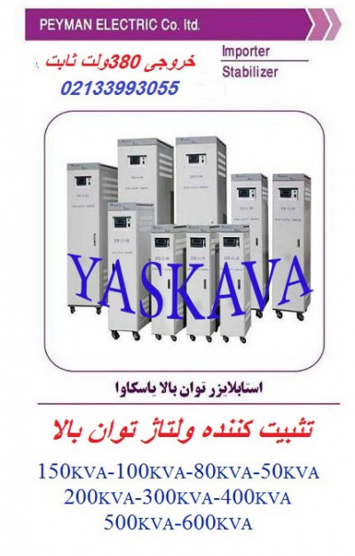 تثبیت کننده ولتاژ - ثابت کننده برق )یاسکاواyaakawa
