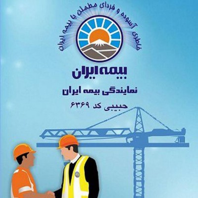 بیمه ایران نمایندگی حبیبی (6369)