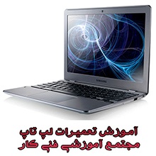 آموزش تخصصی تعمیرات لب تاپ نوت بوک در ایران