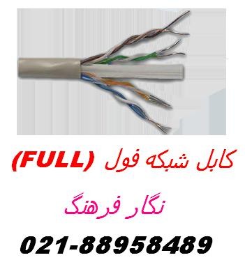 فروش کابل شبکه full  اورجینال تهران-88958489