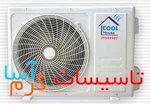 فروش و پخش کولر گازی اسپلیت کول هاوس Cool Houseدر اصفهان