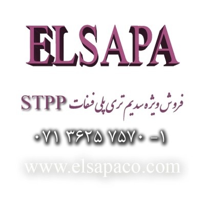 بازرگانی الساپا(ELSAPA) - سدیم تری پلی فسفات (STPP)