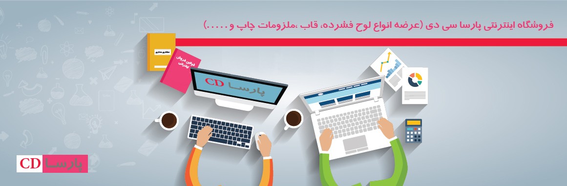 فروشگاه اینترنتی پارسا cd