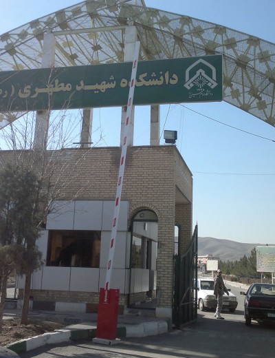 راهبند اصفهان