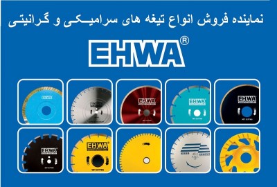 پخش تیغه های دیسکی EHWA کره جنوبی در ایران