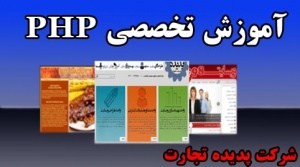 آموزش   PHP از پایه تا پیشرفته در اصفهان