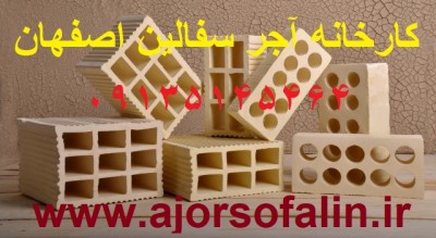 کارخانه اجر سفال تیغه(7-10-15-20) اصفهان 09139741336
