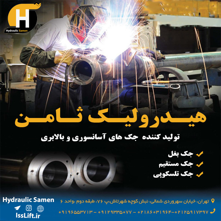 هیدرولیک ثامن