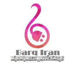 برق ایران 