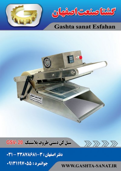 سیل کن دستی ظروف پلاستیکی:GSV-20محصولی ازگشتاصنعت اصفهان
