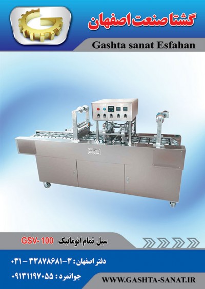 سیل وکیوم تمام اتوماتیک با تزریق گاز:GSV-100ازگشتاصنعت اصفهان