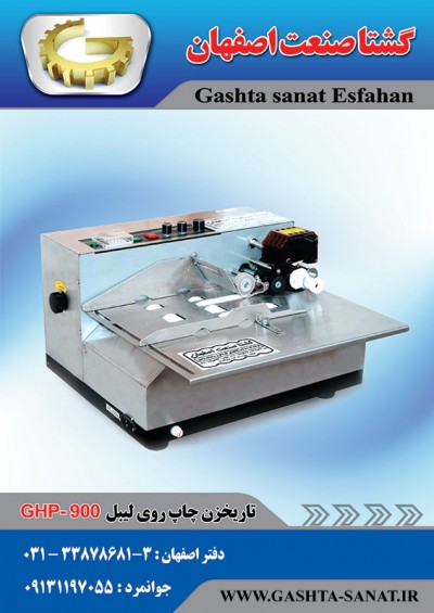 تاریخزن چاپ روی لیبل:GHP-900 محصولی ازگشتاصنعت اصفهان