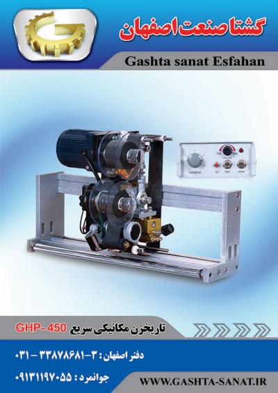 تاریخزن مکانیکی سریع:GHP-450محصولی از گشتا صنعت اصفهان 