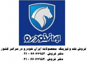 فروش نقدی محصولات ایران خودرو از عاملیت مجاز فروش ایران خودرو با بهترین قیمت 