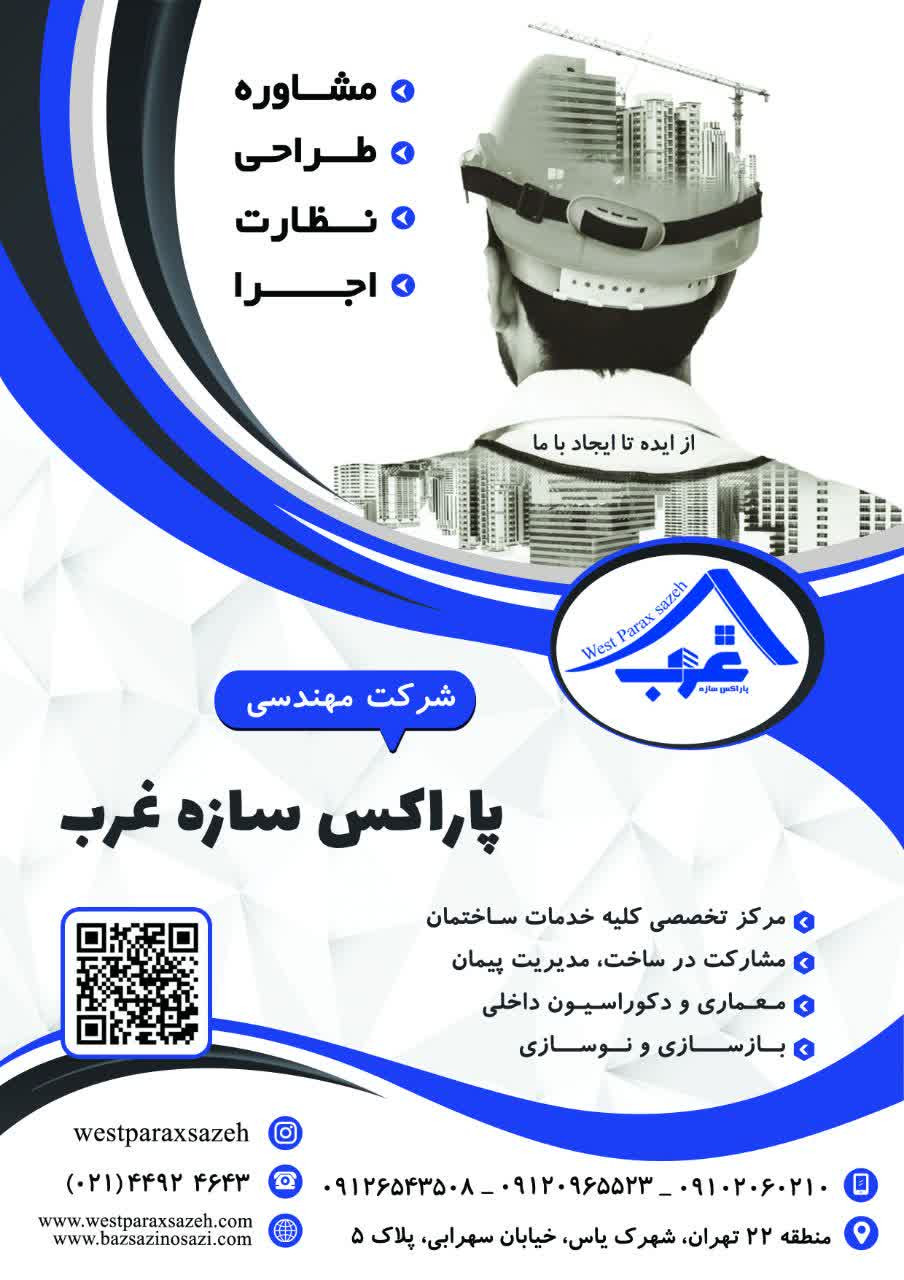 محصولات و خدمات پاراکس سازه غرب