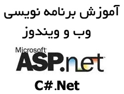 تدریس خصوصی ASP.NET - برنامه نویسی وب