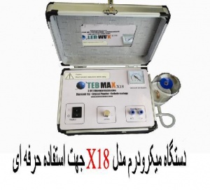 دستگاه میکرودرم ابریژن مدل X18 با کاربرد حرفه ای و کلینیکی-تولیدتوسط شرکت طب کالای نوژان اولین شرکت تولید کننده ی این دستگاه در ایران.تلفن02188923680 
