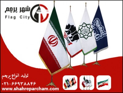 تولیدپرچم ایران تشریفات واختصاصی