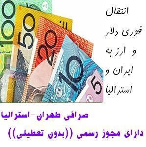 صرافی طهران- استرالیا با مجوز رسمی و بدون تعطیلی