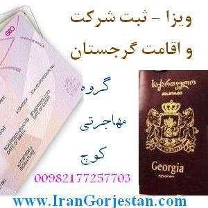 ویزا و اقامت، ثبت شرکت گرجستان، گروه کوچ