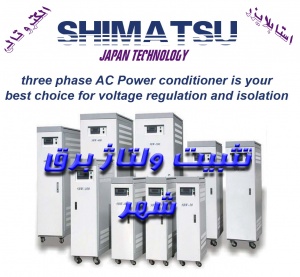 توزیع (تثبیت کننده و تنظیم کننده ولتاژ ) شیماتسو ژاپن محافظ لوازم برقی و صنعتی