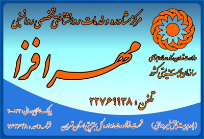 مرکز مشاوره و خدمات تخصصی روانشناختی مهرافزا (شمال تهران)