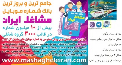 جامع ترین و به روز ترین بانک مشاغل ایران - به همراه سفارش ارسال