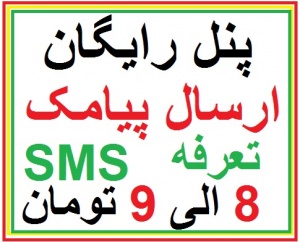 سامانه ارسال پیامک تبلیغاتی به استان اردبیل پنل رایگان