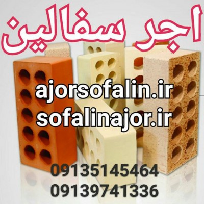 تولید آجرسفال ممتاز اصفهان 09135145464