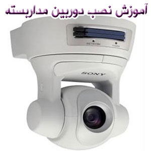 آموزش نصب سیستم های حفاظتی دوربین 