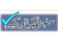  آزمون آزمایشی رایگان دکتری و کارشناسی ارشد92 - آزمون محاسبات نظام مهندسی اصفهان