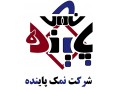 Icon for کارخانه نمک صنعتی 