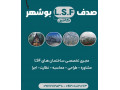 Icon for شرکت بازرگانی و تولیدی صدف سفید بوشهر
