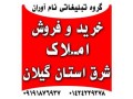 فروش املاک در شرق استان گیلان - املاک استان مرکزی
